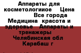 Аппараты для косметологииое  › Цена ­ 36 000 - Все города Медицина, красота и здоровье » Аппараты и тренажеры   . Челябинская обл.,Карабаш г.